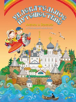 cover image of Увлекательное путешествие Анечки и Ванечки в Соловецкий монастырь